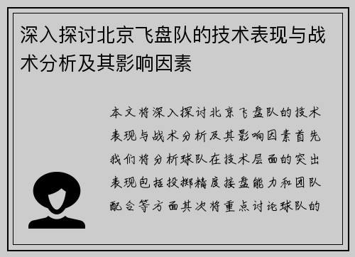 深入探讨北京飞盘队的技术表现与战术分析及其影响因素