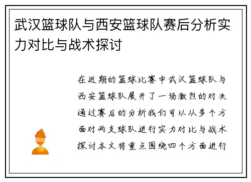 武汉篮球队与西安篮球队赛后分析实力对比与战术探讨