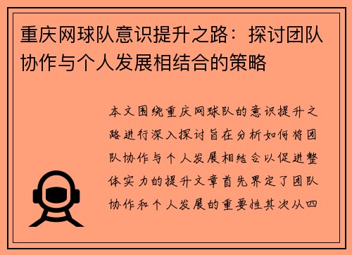 重庆网球队意识提升之路：探讨团队协作与个人发展相结合的策略