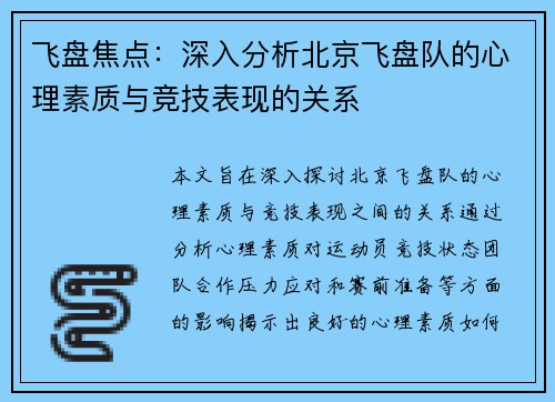 飞盘焦点：深入分析北京飞盘队的心理素质与竞技表现的关系