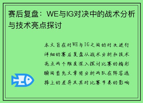 赛后复盘：WE与IG对决中的战术分析与技术亮点探讨