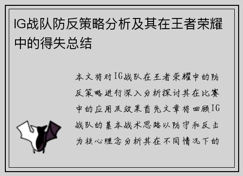 IG战队防反策略分析及其在王者荣耀中的得失总结