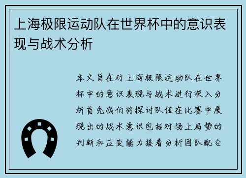 上海极限运动队在世界杯中的意识表现与战术分析