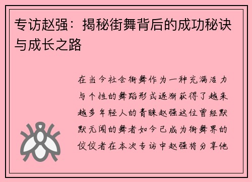 专访赵强：揭秘街舞背后的成功秘诀与成长之路
