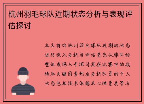 杭州羽毛球队近期状态分析与表现评估探讨