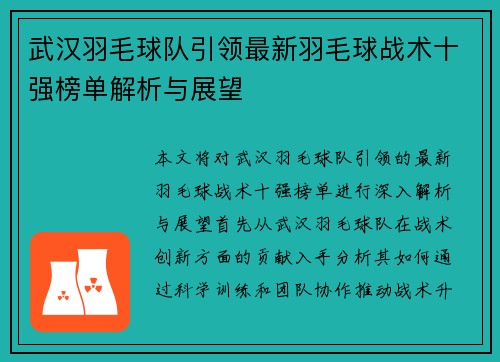 武汉羽毛球队引领最新羽毛球战术十强榜单解析与展望