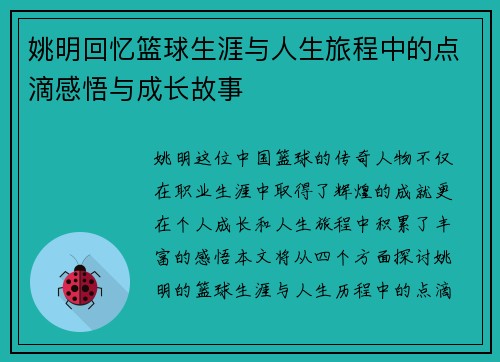姚明回忆篮球生涯与人生旅程中的点滴感悟与成长故事