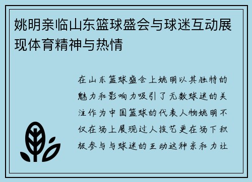 姚明亲临山东篮球盛会与球迷互动展现体育精神与热情
