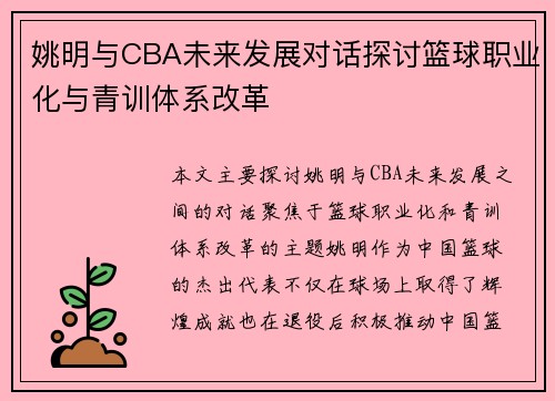姚明与CBA未来发展对话探讨篮球职业化与青训体系改革