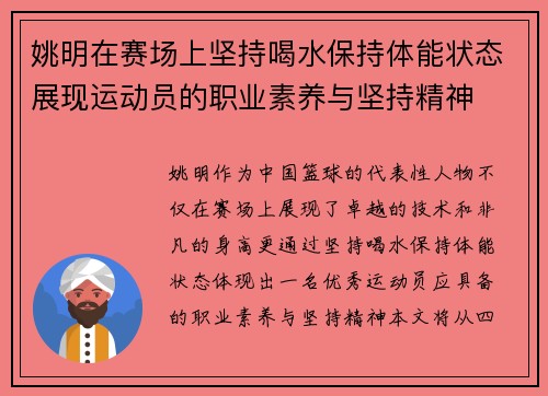 姚明在赛场上坚持喝水保持体能状态展现运动员的职业素养与坚持精神