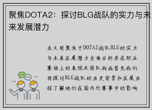 聚焦DOTA2：探讨BLG战队的实力与未来发展潜力