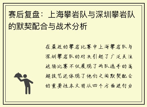 赛后复盘：上海攀岩队与深圳攀岩队的默契配合与战术分析