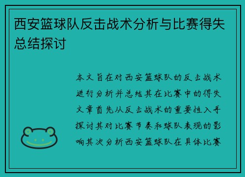西安篮球队反击战术分析与比赛得失总结探讨