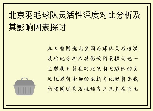北京羽毛球队灵活性深度对比分析及其影响因素探讨