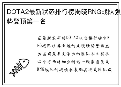 DOTA2最新状态排行榜揭晓RNG战队强势登顶第一名