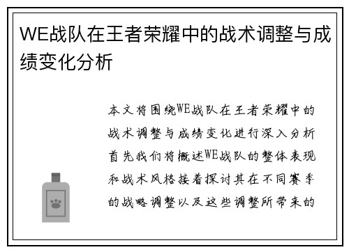 WE战队在王者荣耀中的战术调整与成绩变化分析