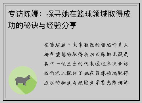 专访陈娜：探寻她在篮球领域取得成功的秘诀与经验分享