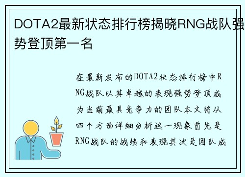DOTA2最新状态排行榜揭晓RNG战队强势登顶第一名