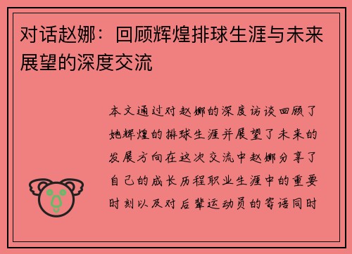对话赵娜：回顾辉煌排球生涯与未来展望的深度交流