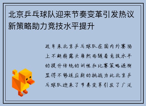 北京乒乓球队迎来节奏变革引发热议新策略助力竞技水平提升