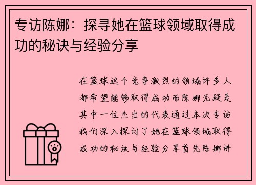 专访陈娜：探寻她在篮球领域取得成功的秘诀与经验分享