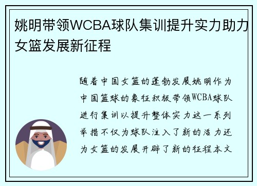 姚明带领WCBA球队集训提升实力助力女篮发展新征程