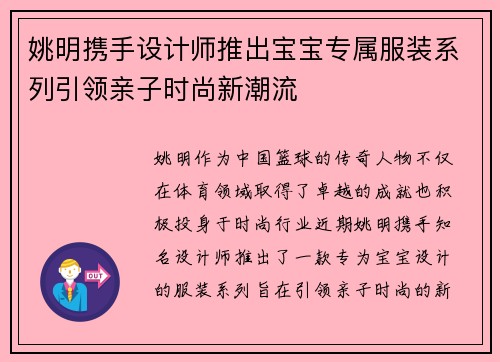 姚明携手设计师推出宝宝专属服装系列引领亲子时尚新潮流