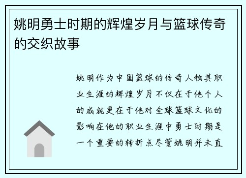 姚明勇士时期的辉煌岁月与篮球传奇的交织故事