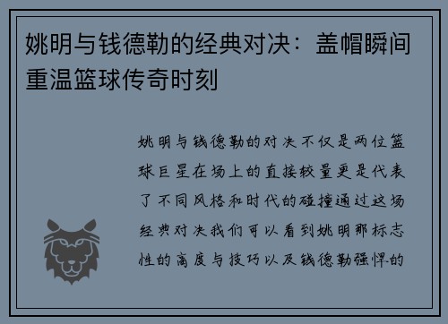 姚明与钱德勒的经典对决：盖帽瞬间重温篮球传奇时刻