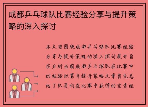成都乒乓球队比赛经验分享与提升策略的深入探讨