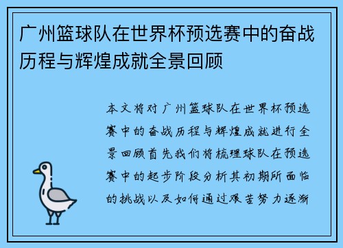 广州篮球队在世界杯预选赛中的奋战历程与辉煌成就全景回顾