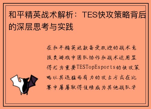 和平精英战术解析：TES快攻策略背后的深层思考与实践