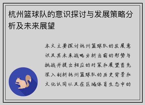 杭州篮球队的意识探讨与发展策略分析及未来展望