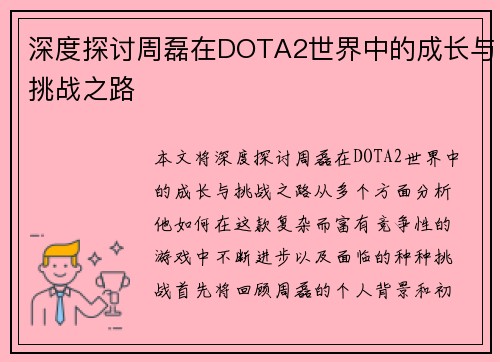 深度探讨周磊在DOTA2世界中的成长与挑战之路