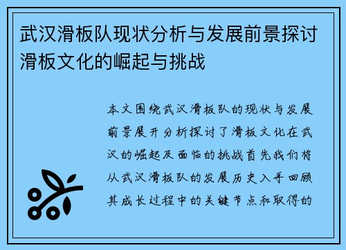 武汉滑板队现状分析与发展前景探讨滑板文化的崛起与挑战