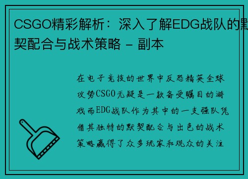 CSGO精彩解析：深入了解EDG战队的默契配合与战术策略 - 副本