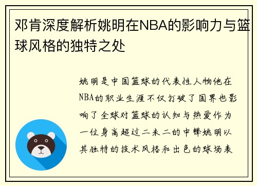 邓肯深度解析姚明在NBA的影响力与篮球风格的独特之处