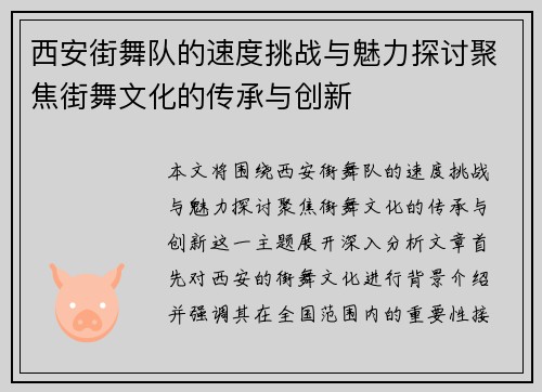 西安街舞队的速度挑战与魅力探讨聚焦街舞文化的传承与创新