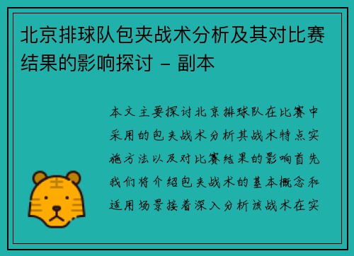 北京排球队包夹战术分析及其对比赛结果的影响探讨 - 副本