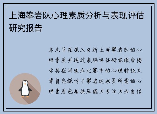 上海攀岩队心理素质分析与表现评估研究报告