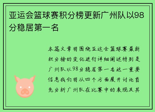 亚运会篮球赛积分榜更新广州队以98分稳居第一名