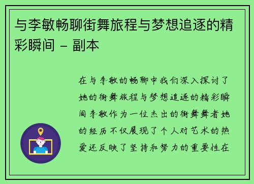 与李敏畅聊街舞旅程与梦想追逐的精彩瞬间 - 副本