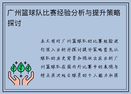 广州篮球队比赛经验分析与提升策略探讨