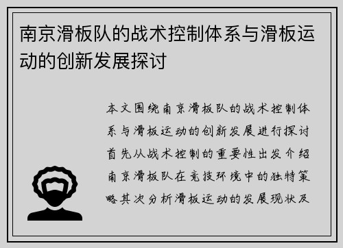 南京滑板队的战术控制体系与滑板运动的创新发展探讨