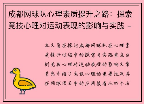 成都网球队心理素质提升之路：探索竞技心理对运动表现的影响与实践 - 副本