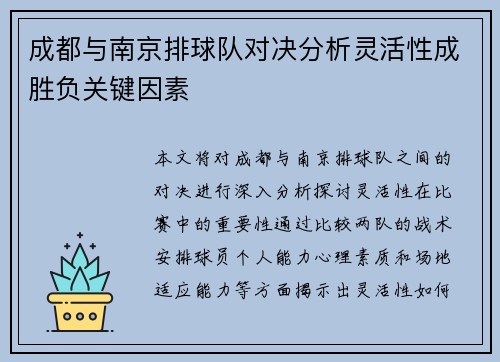 成都与南京排球队对决分析灵活性成胜负关键因素