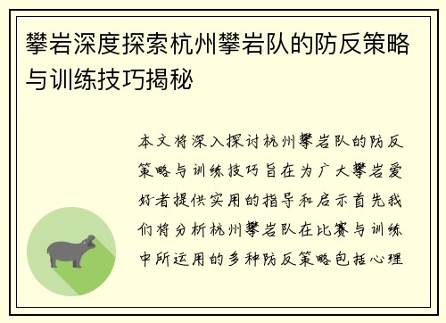攀岩深度探索杭州攀岩队的防反策略与训练技巧揭秘