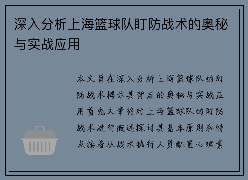 深入分析上海篮球队盯防战术的奥秘与实战应用