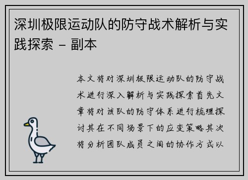 深圳极限运动队的防守战术解析与实践探索 - 副本