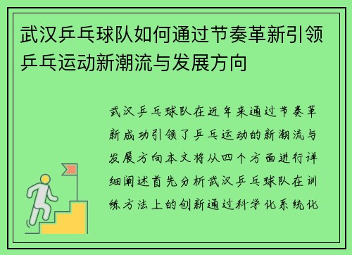 武汉乒乓球队如何通过节奏革新引领乒乓运动新潮流与发展方向